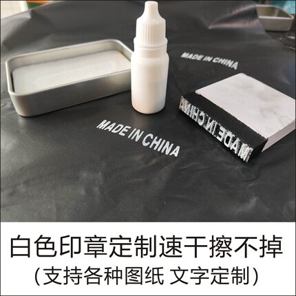 快干MADE IN CHINA 印塑料金属橡胶皮革白色擦不掉印章白色标识