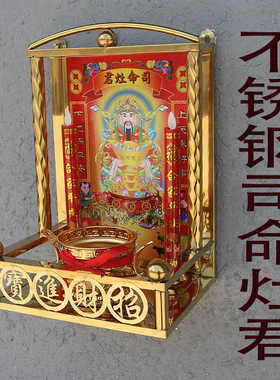 灶君司命定福灶君不锈钢钛金挂墙壁龛厨房供台神台家用供奉香烛台