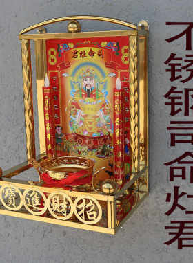 挂墙神台不锈钢家用供奉壁龛灶君