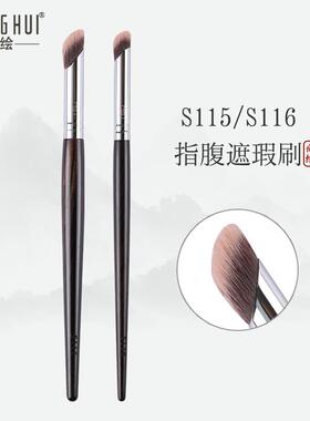 尚绘化妆刷S116指腹遮瑕