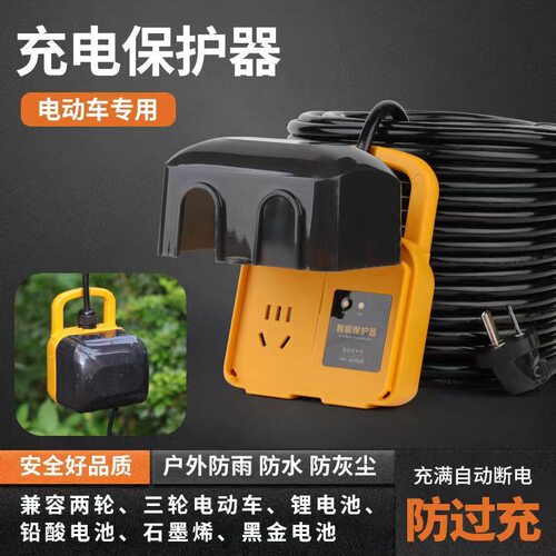 插头防雨电动车充电保护器插座延长线电瓶车防过排插三相软电缆