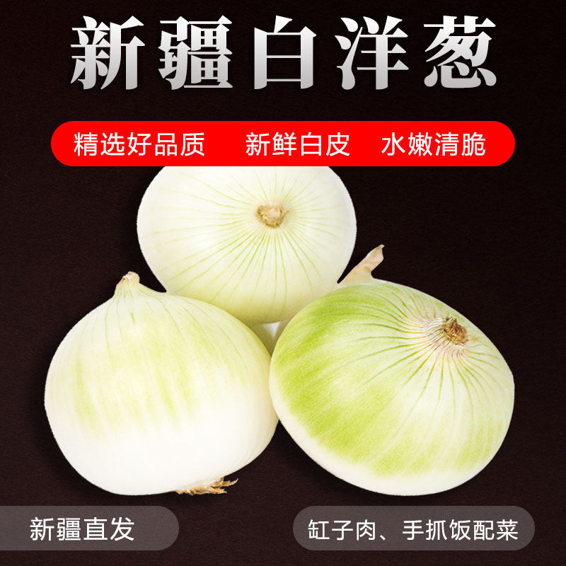 【新疆皮牙子白洋葱】白皮牙子洋葱芽子新鲜水果蔬菜甜味可生吃,水产肉类/新鲜蔬果/熟食,洋葱/红葱头,淘宝优惠券,粉丝福利购,淘宝优惠卷