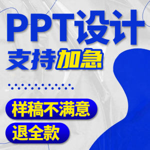 PPT制作代做设计美化修改定制优化帮做课件企业宣传公司简介述职