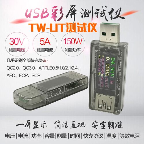 usb电流电压容量功率检测试仪表 手机充电器充电协议 TW-TU监测器
