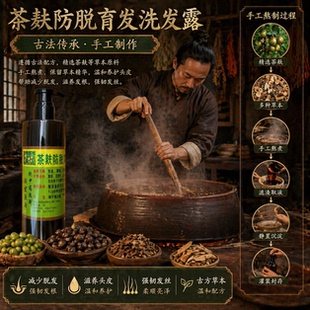 【老手艺中药】茶麸草本中药生发强韧发丝减少掉发断发