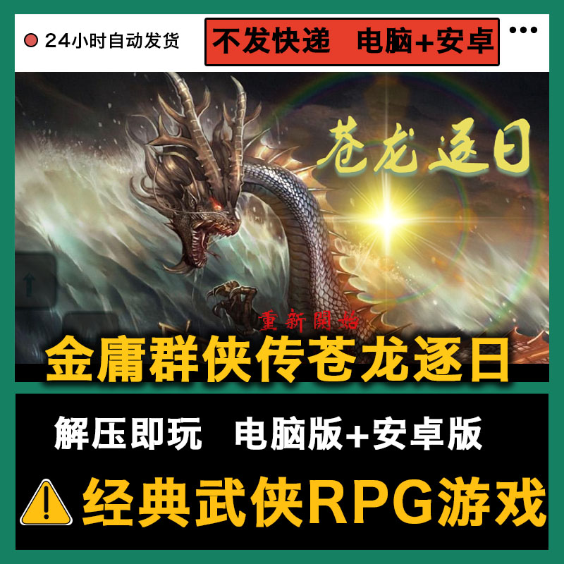 金庸群侠传苍龙逐日 pc电脑版+安卓版 苍龙逐日安卓版