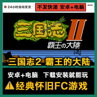 三国志2霸王大陆超级玛丽坦克大战安卓手机PC电脑FC游戏中原霸者