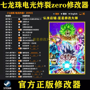 七龙珠电光炸裂zero修改器 正版Steam辅助工具存档科技 不含游戏