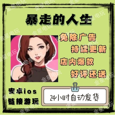 暴走的人生 免广告得奖励 安卓/ios 链接小游戏  自动发货