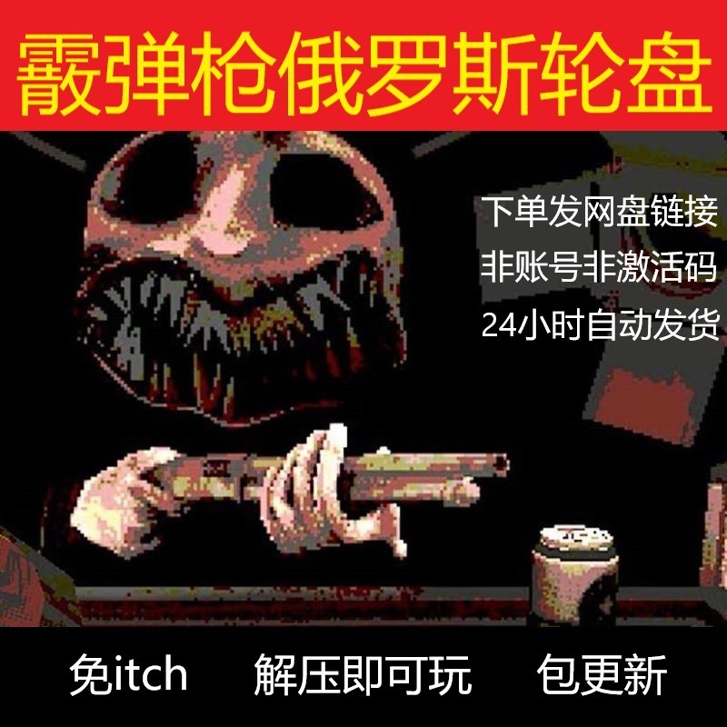 Buckshot Roulette 霰弹枪俄罗斯轮盘1.2 PC电脑单机游戏 免itch