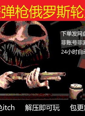 Buckshot Roulette 霰弹枪俄罗斯轮盘1.2 PC电脑单机游戏 免itch