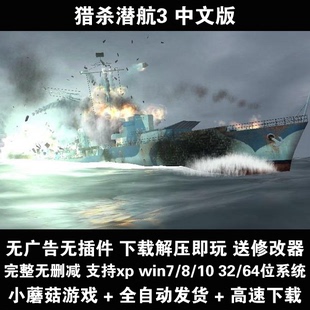 猎杀潜航3 中文版 PC电脑单机游戏 支持xp win7/8/10 一键安装
