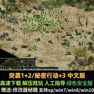 突袭1+2/秘密行动+3中文版 即时战略游戏PC电脑单机游戏送修改器