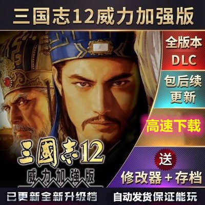 三国志12威力加强版 简体中 四海金戈 21个剧本MOD 官方永久更新
