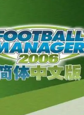 足球经理FM2006 PC电脑游戏单机中文版 支持win10/11