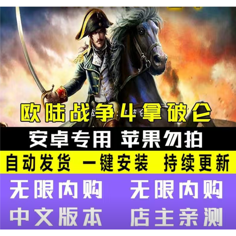 欧陆战争4拿破仑无限勋章安卓版低配没有无限刷将，高级无限刷将