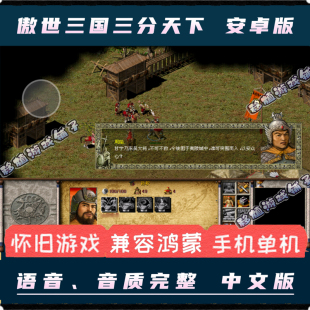 傲世三国三分天下安卓手机版中文语音PC电脑移植单机游戏即时战略
