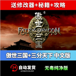 傲世三国1+三分天下 完整语音版策略即时战略PC电脑单机游戏WIN10