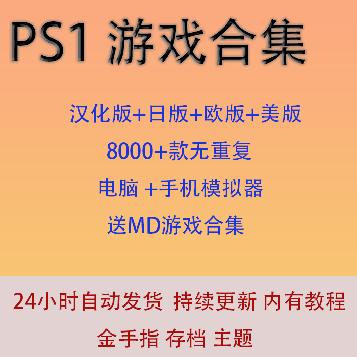 PS1游戏合集ISO中文汉化 模拟器游戏 PC电脑游戏 儿童怀旧游戏