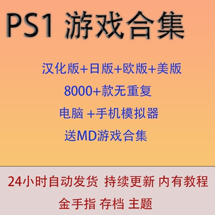 儿童怀旧游戏 PC电脑游戏 PS1游戏合集ISO中文汉化 模拟器游戏