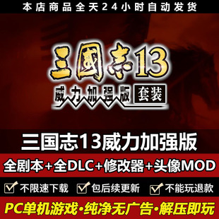 三国志13威力加强版PK终极版30周年套装 简体中文全DLC 武将MOD
