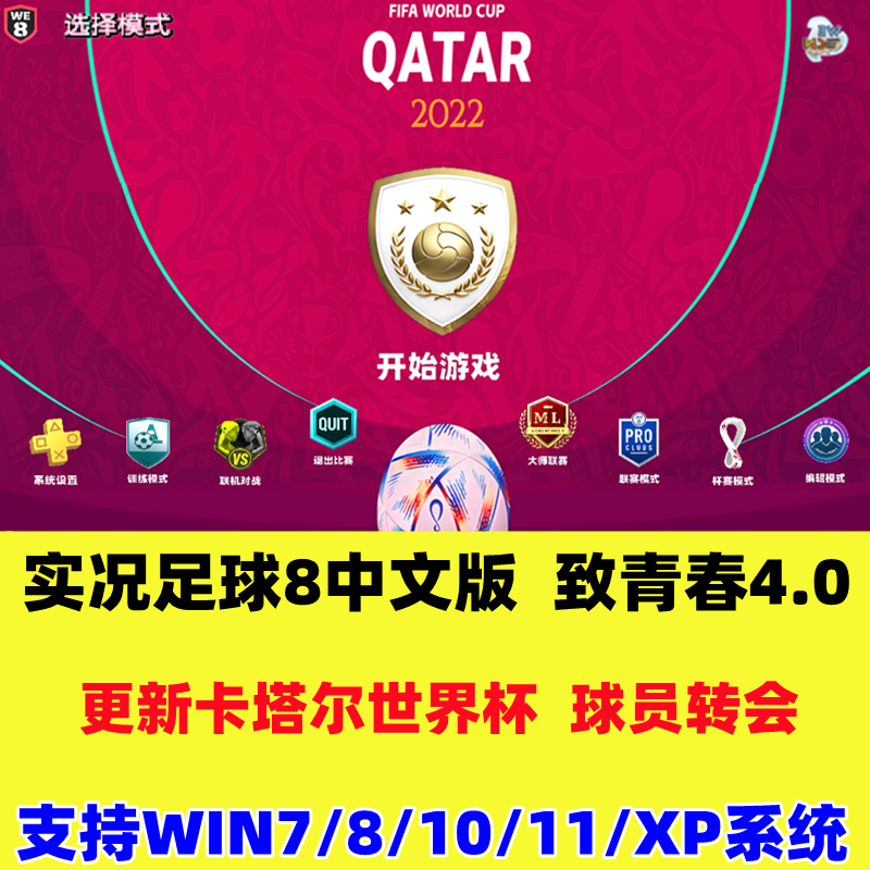 实况足球8致青春4.0简体中文版WE卡塔尔世界杯中超PC电脑单机游戏