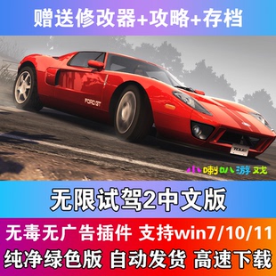 无限试驾2中文版PC电脑单机赛车驾驶游戏赠修改器存档攻略