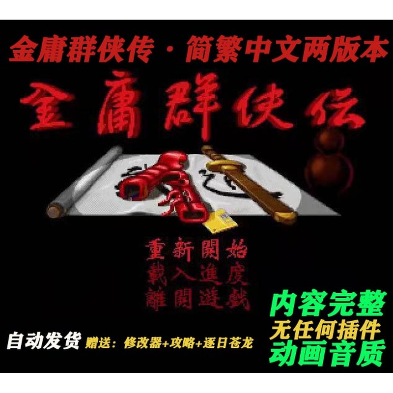 金庸群侠传 简繁双中文版 动画音乐完整 PC单机游戏送攻略