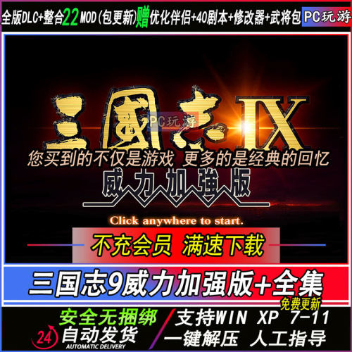 三国志MOD9威力加强版40剧本56MOD整合电脑版优化伴侣攻略教学