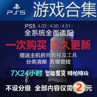 PS5折腾游戏下载合集4.03/4.50/4.51/折腾游戏全集持续更新中