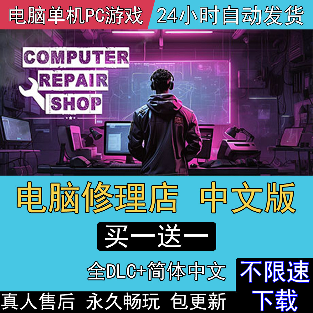 电脑维修店全DLC中文免steam电脑单机PC游戏Compute