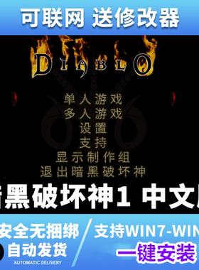 暗黑1暗黑破坏神1地狱火中文版PC电脑单机可联机游戏 支持win10/7
