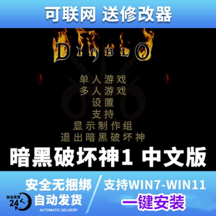 暗黑1暗黑破壞神1地獄火中文版 支持win10 PC電腦單機(jī)可聯(lián)機(jī)游戲