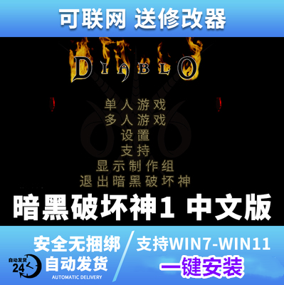 暗黑1暗黑破坏神1地狱火中文版PC电脑单机可联机游戏 支持win10/7