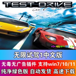 无限试驾1中文版PC电脑单机驾驶模拟经营赛车竞速游戏绿色版