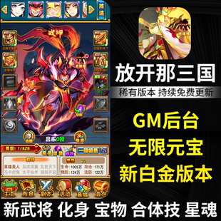 回合制非單機版 寶安卓手游卡牌白金版 放開那三國gm后臺游戲無限元