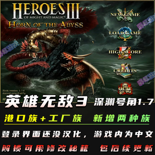英雄无敌3深渊号角1.7工厂族高清版电脑单机游戏追随神迹死亡阴影