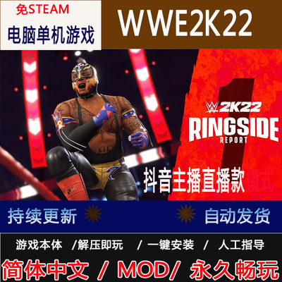 WWE2K22 中文版 全DLC免steam PC电脑单机游戏一键安装解压即玩