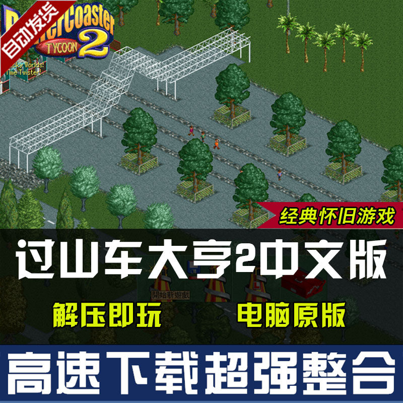 过山车大亨2    过山车大亨1 3中文版 电脑版 非光盘 PC单机游戏