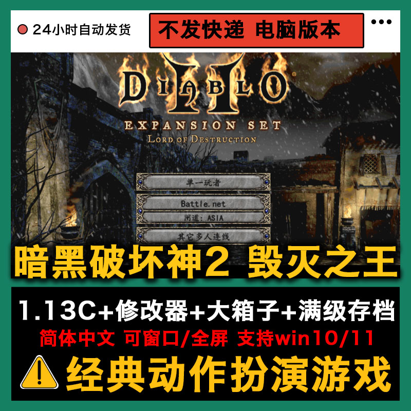 暗黑破坏神2毁灭之王支持win系统单机电脑游戏1.13C/1.14赠修改器