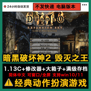 暗黑破坏神2毁灭之王支持win系统单机电脑游戏1.13C/1.14赠修改器