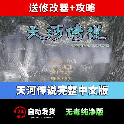 天河传说 中文版 PC电脑单机游戏 RPG角色扮演玄幻仙武侠WIN7/10