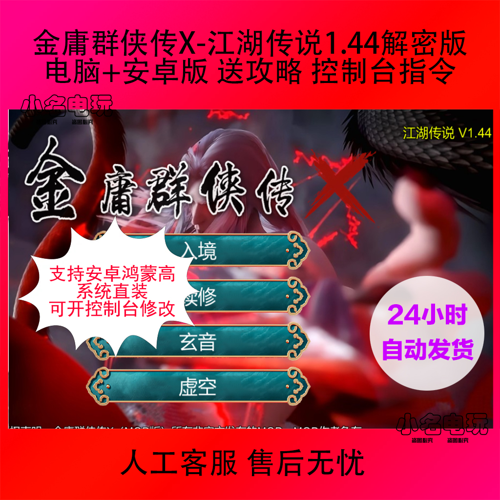 金庸群侠传X 江湖传说1.44解密版 电脑+安卓直装 送攻略指令