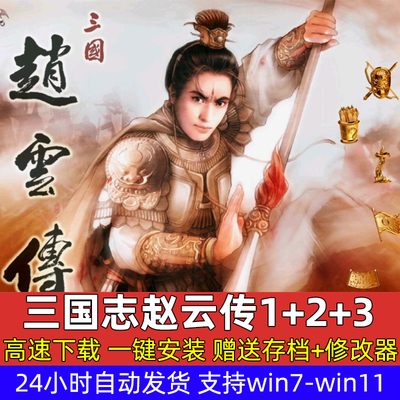 三国志赵云传1+2+3纵横天下傲世苍龙怀旧电脑单机游戏win10 win11
