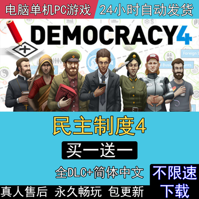民主制度4 全DLC中文版免steam电脑单机PC游戏Democracy 4