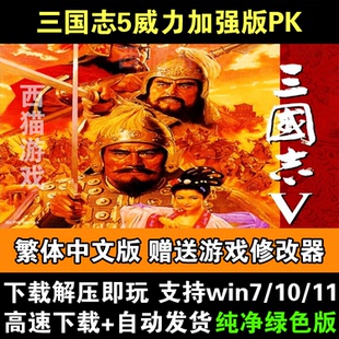 三国志5威力加强版 PK中文单机PC电脑游戏dos版