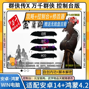 安桌 控制台 电脑 修改器元 备攻略 金庸群侠传X 宝装 万千群侠3.93