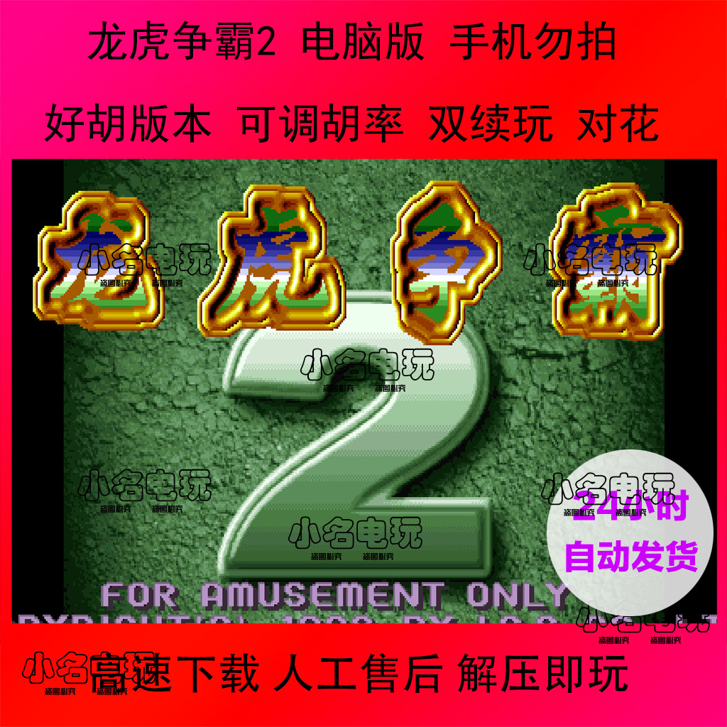 怀旧游戏 街机游戏 龙虎争霸 2 电脑单机 街机麻将 高速下载