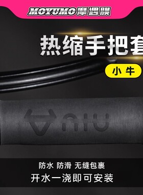 小牛电动车NXT FXT MT NT热缩手把套加热手把手把防滑车把套
