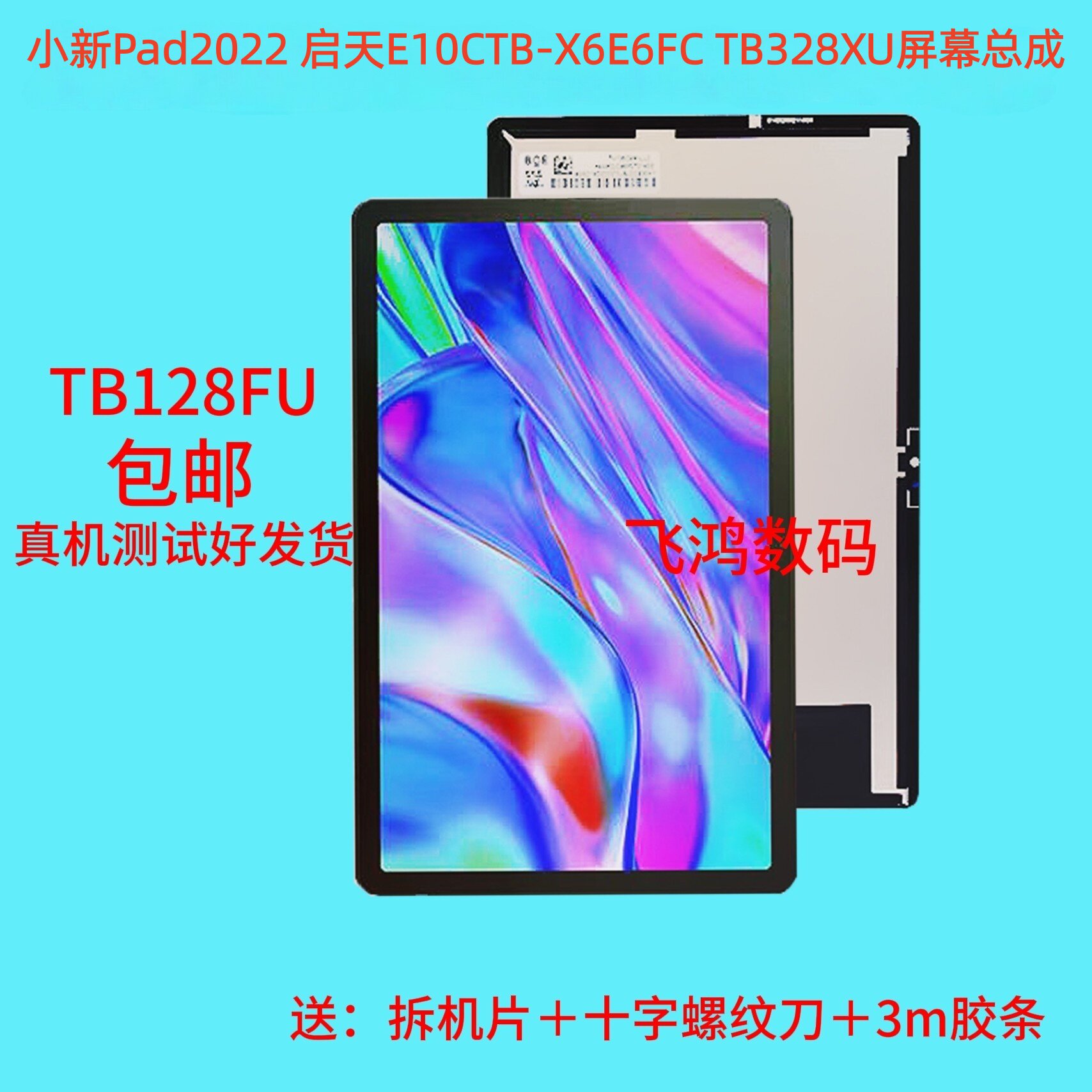 适用联想小新Pad2022 TB128FU启天E10CTB-X6E6FC TB328XU屏幕总成